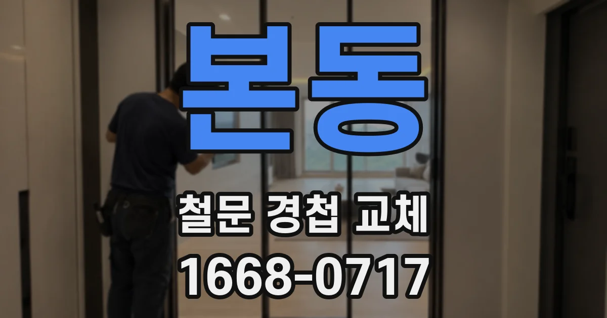 본동 철문 경첩 교체