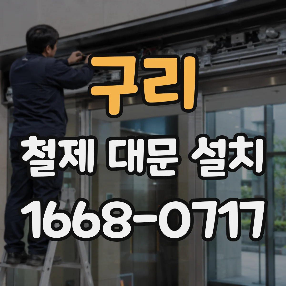 구리 철제 대문 설치