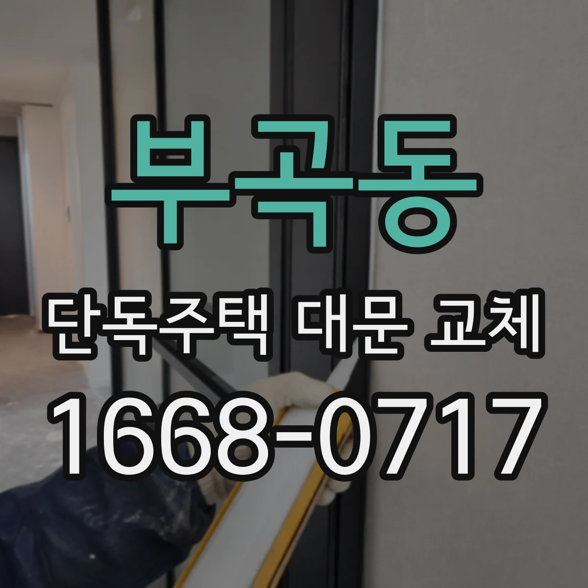 부곡동 단독주택 대문 교체