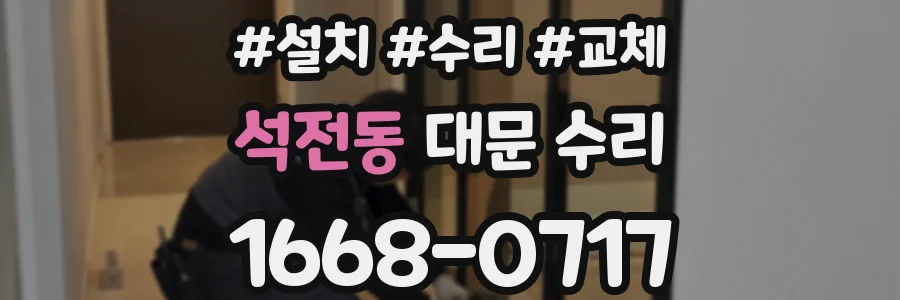 석전동 대문 수리