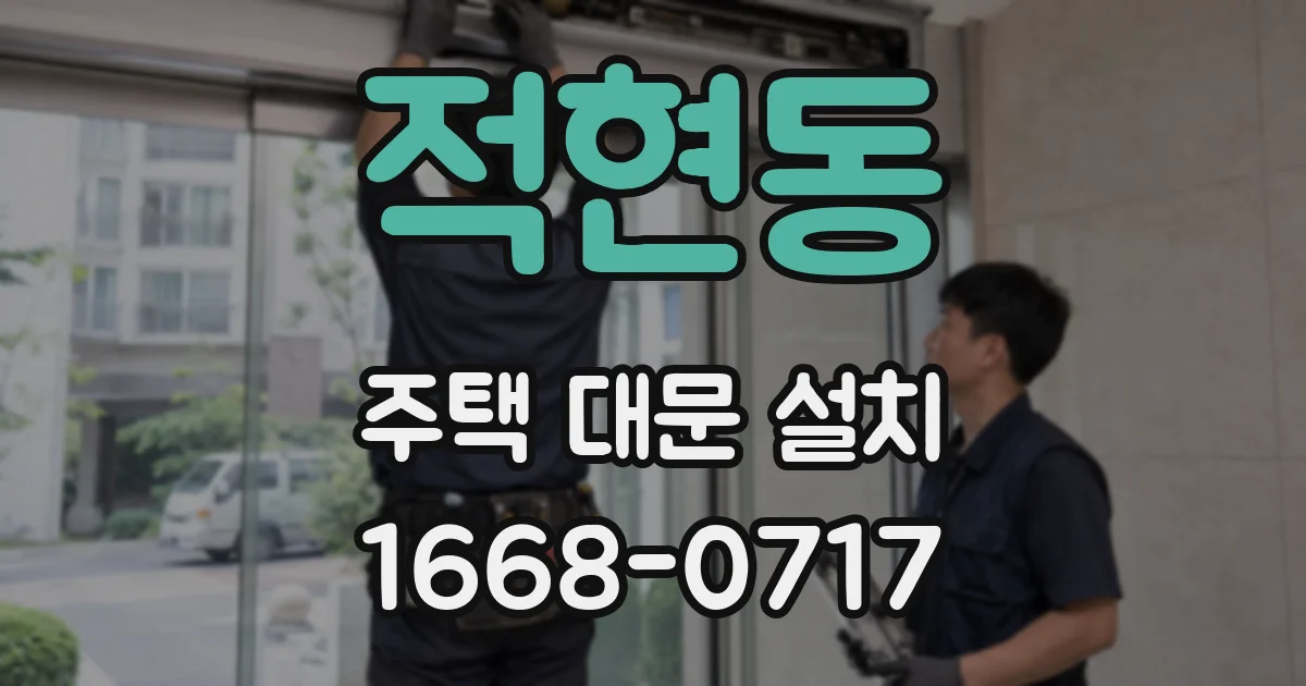 적현동 주택 대문 설치