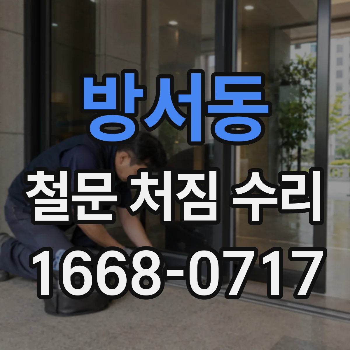 방서동 철문 처짐 수리