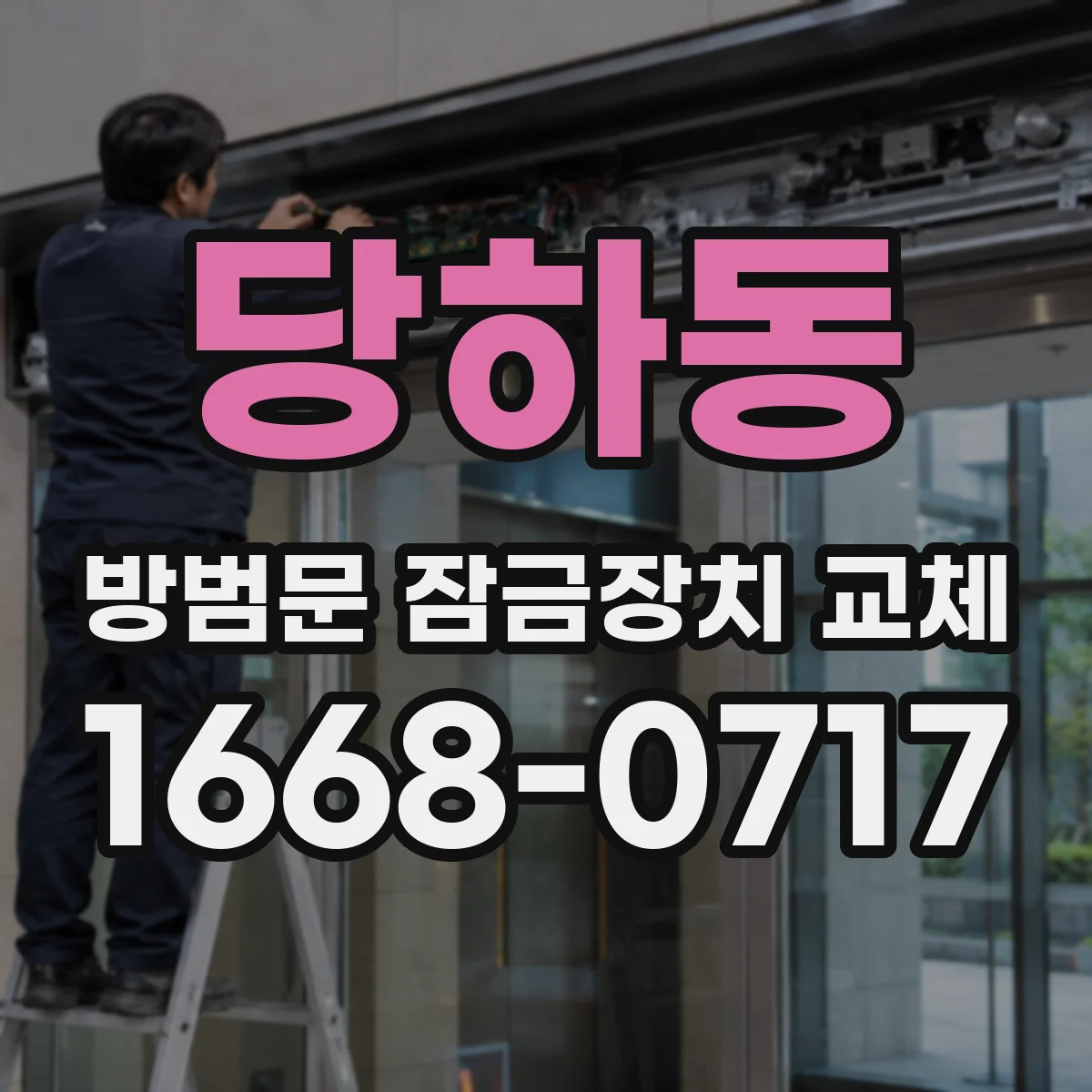당하동 방범문 잠금장치 교체