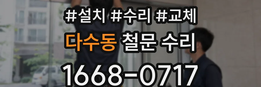 다수동 철문 수리