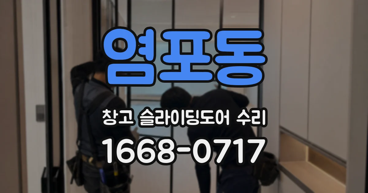 염포동 창고 슬라이딩도어 수리