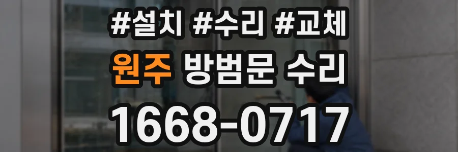 원주 방범문 수리