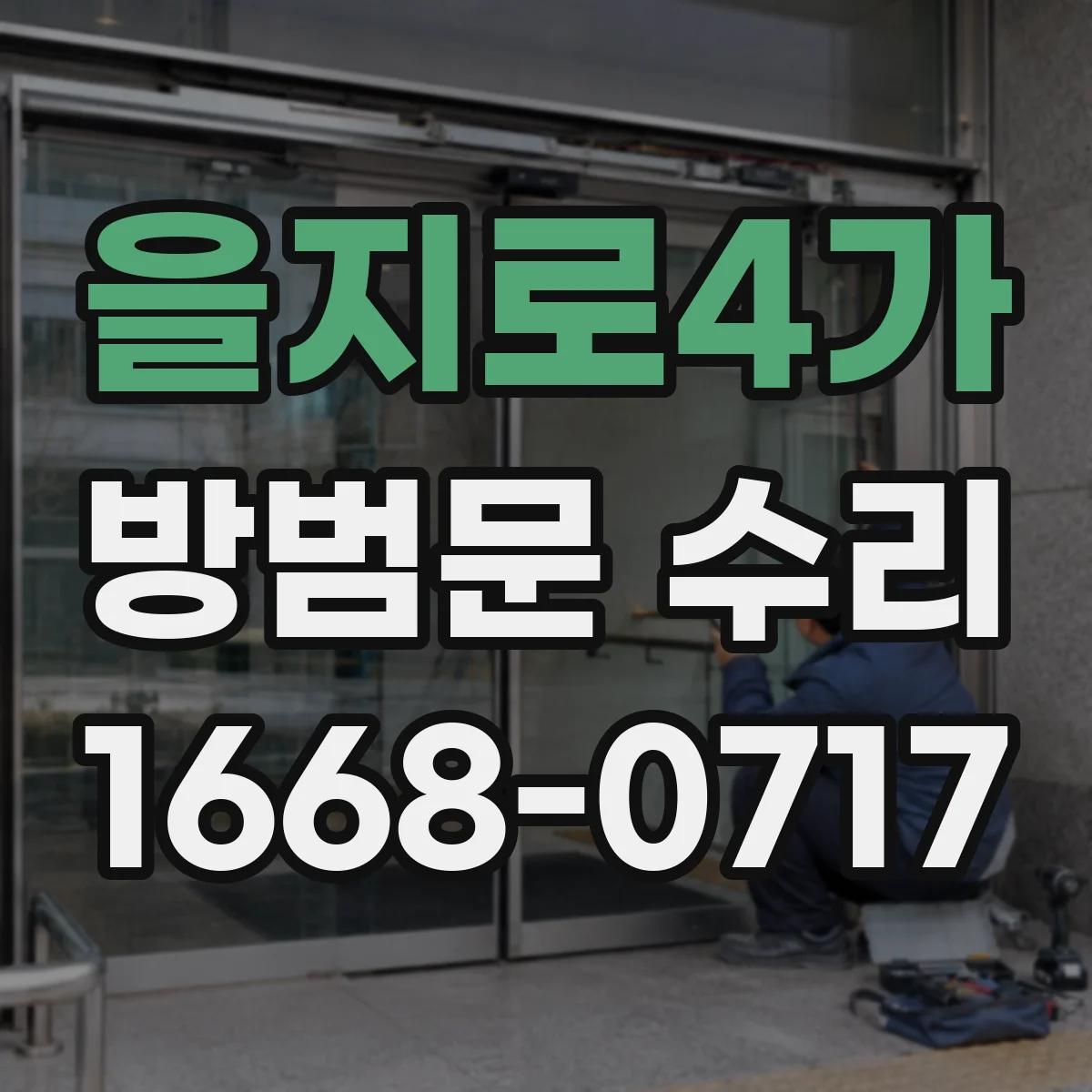 을지로4가 방범문 수리