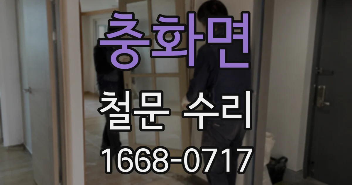 충화면 철문 수리