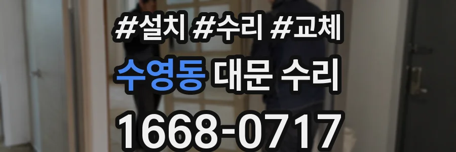 수영동 대문 수리