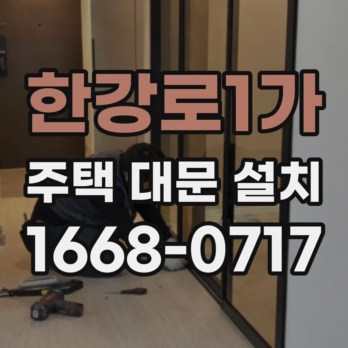 한강로1가 주택 대문 설치