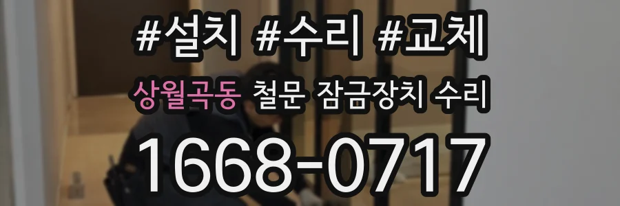 상월곡동 철문 잠금장치 수리