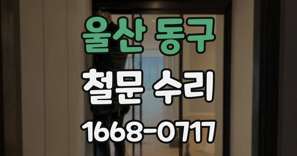 울산 동구 철문 수리