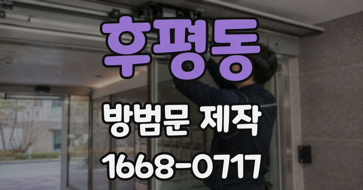 후평동 방범문 제작