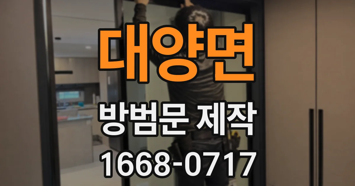 대양면 방범문 제작