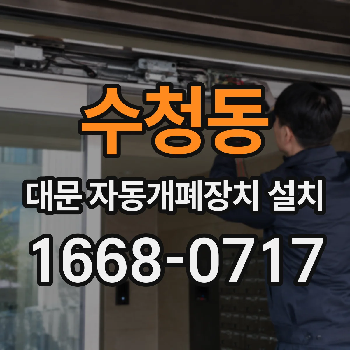 수청동 대문 자동개폐장치 설치