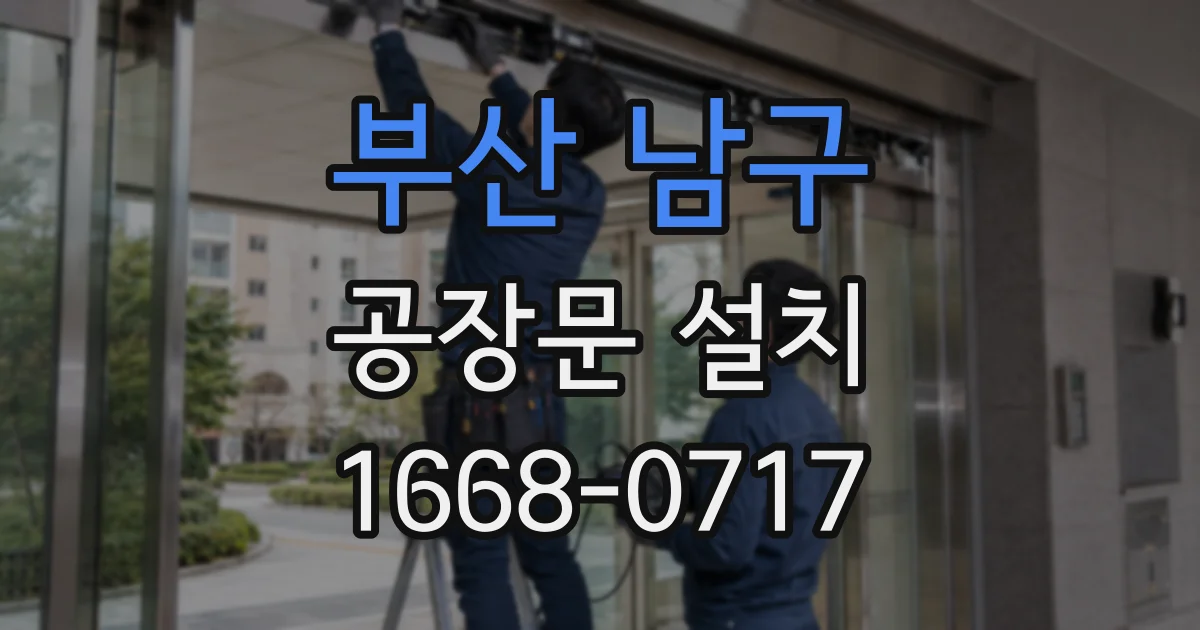 부산 남구 공장문 설치