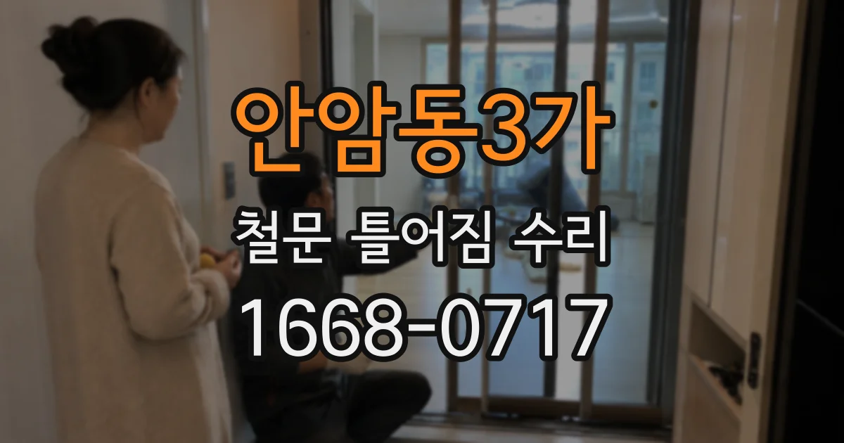 안암동3가 철문 틀어짐 수리