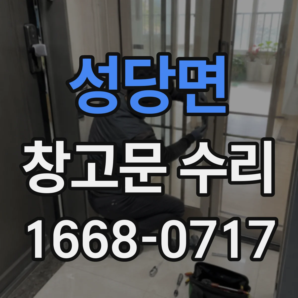 성당면 창고문 수리
