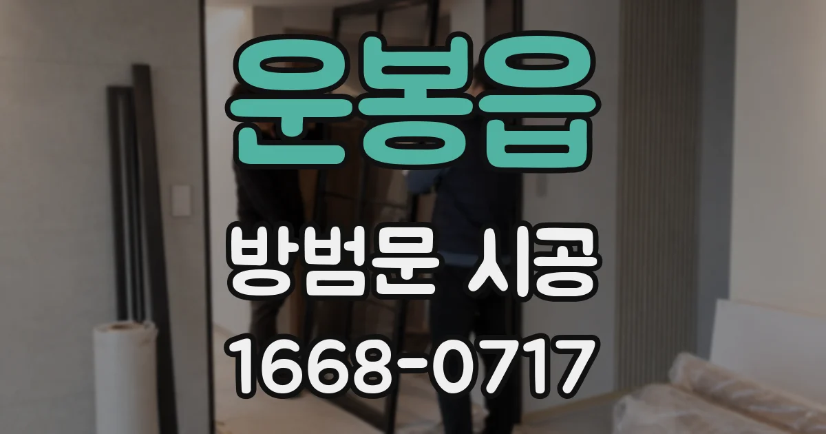 운봉읍 방범문 시공