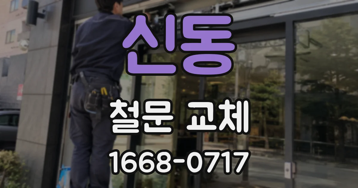 신동 철문 교체