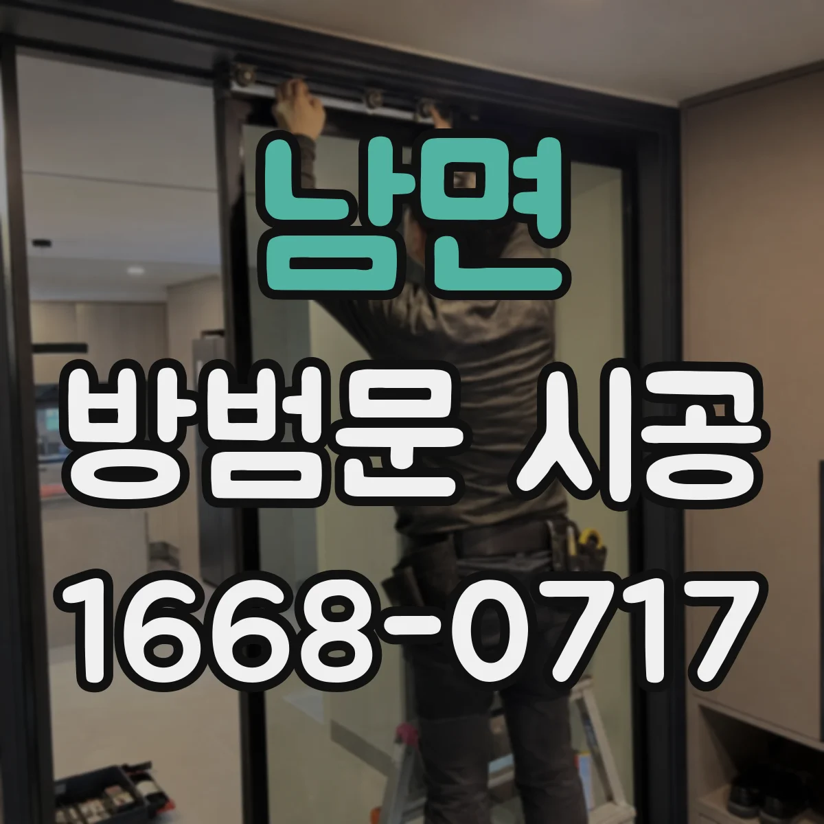 남면 방범문 시공