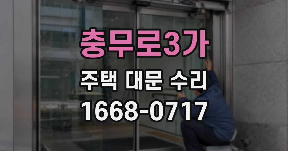 충무로3가 주택 대문 수리