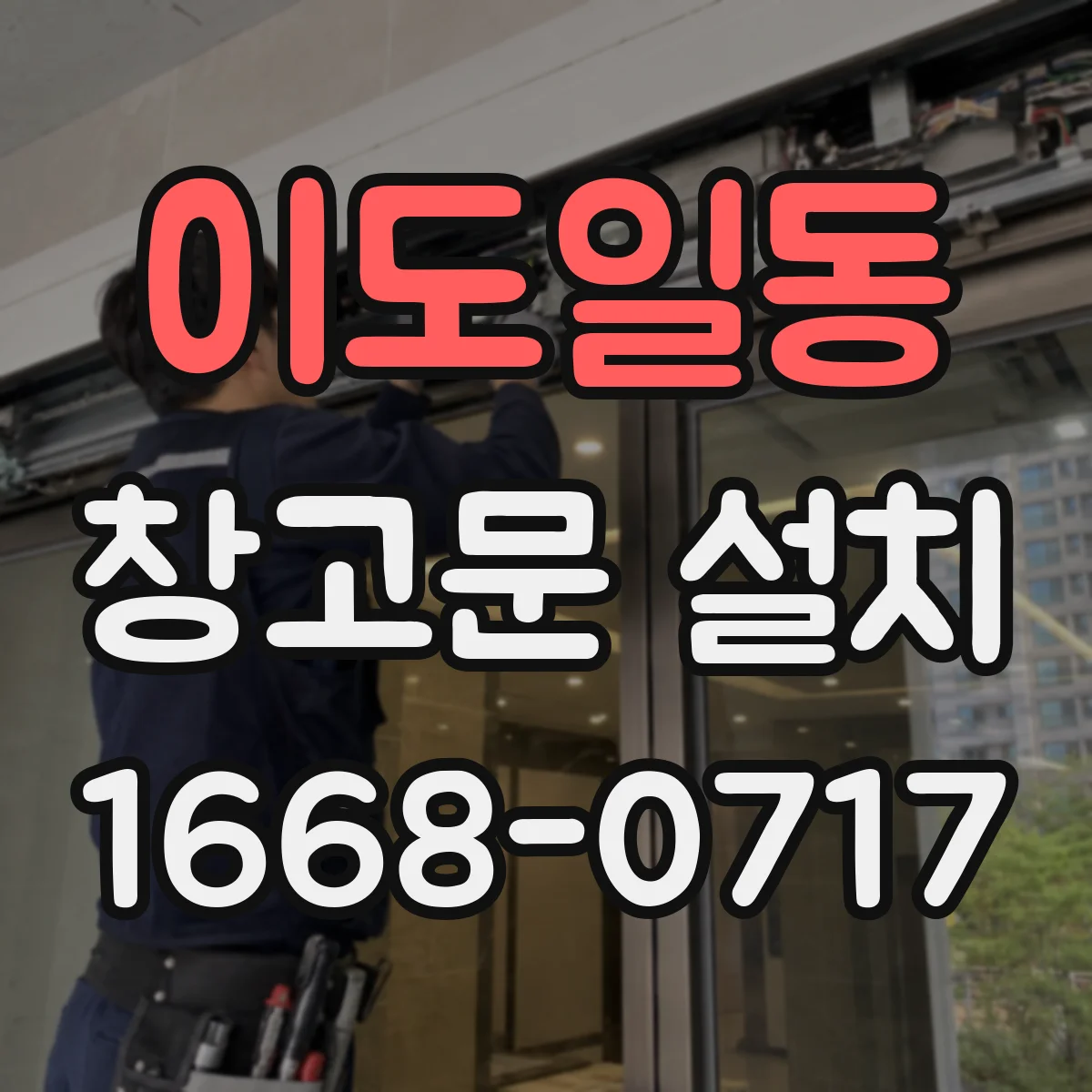 이도일동 창고문 설치