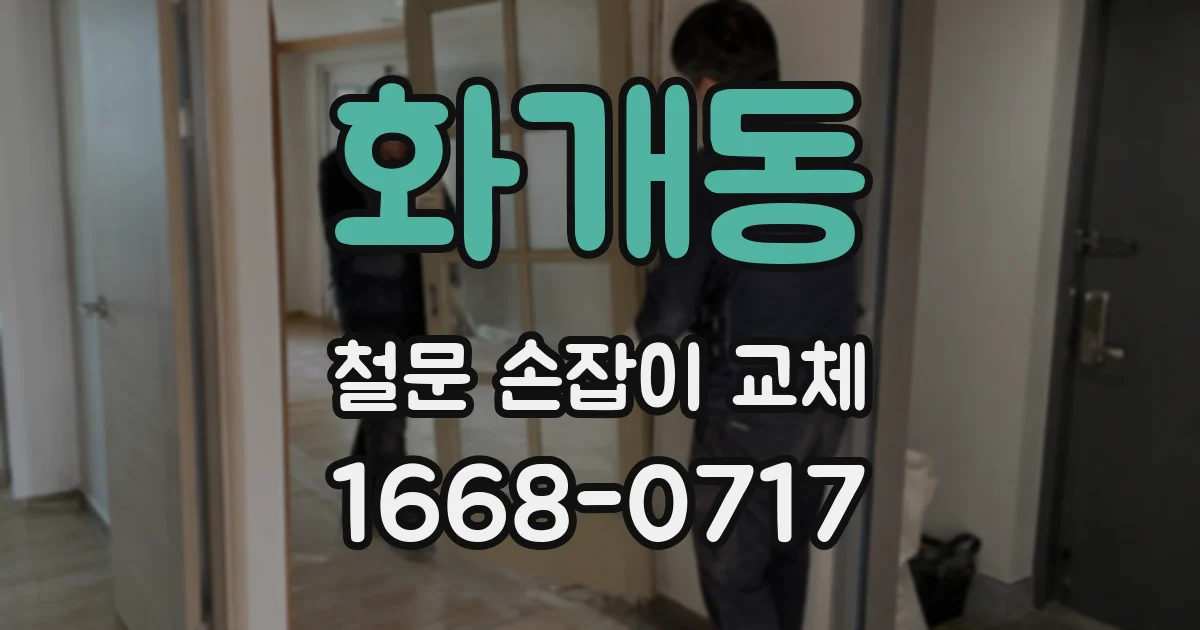 화개동 철문 손잡이 교체