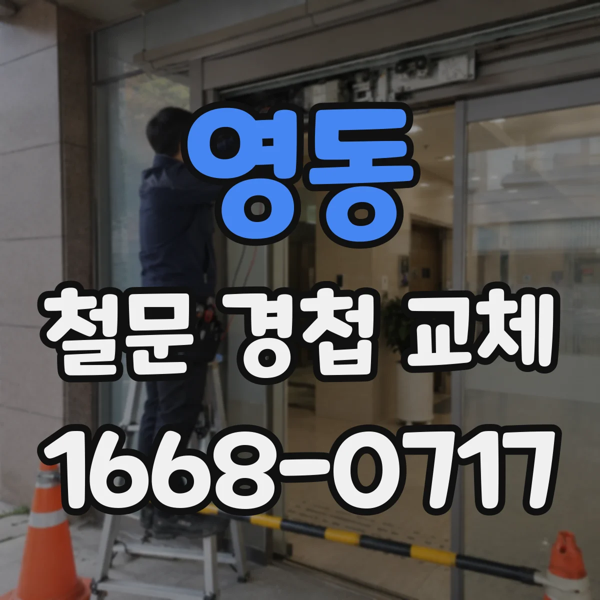 영동 철문 경첩 교체