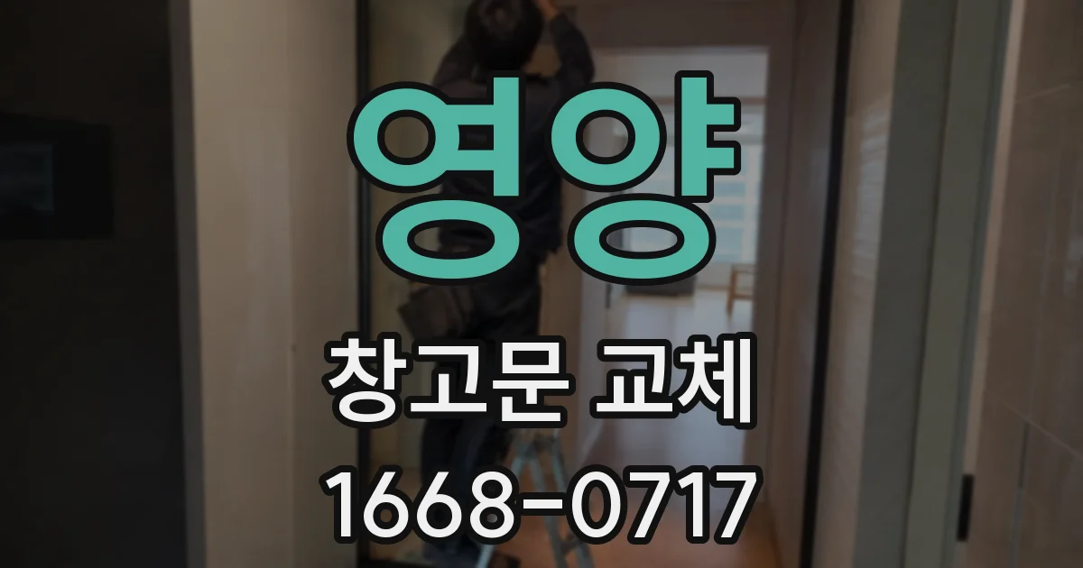 영양 창고문 교체