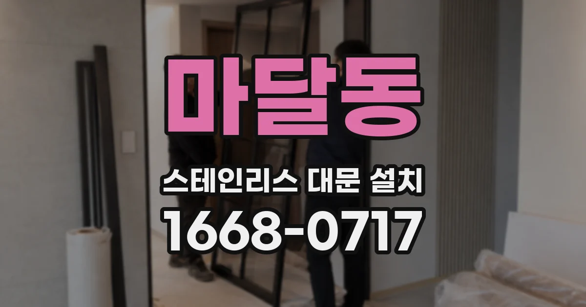마달동 스테인리스 대문 설치