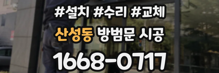 산성동 방범문 시공