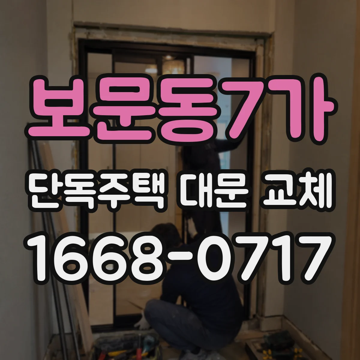보문동7가 단독주택 대문 교체