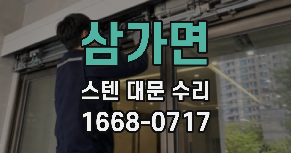 삼가면 스텐 대문 수리