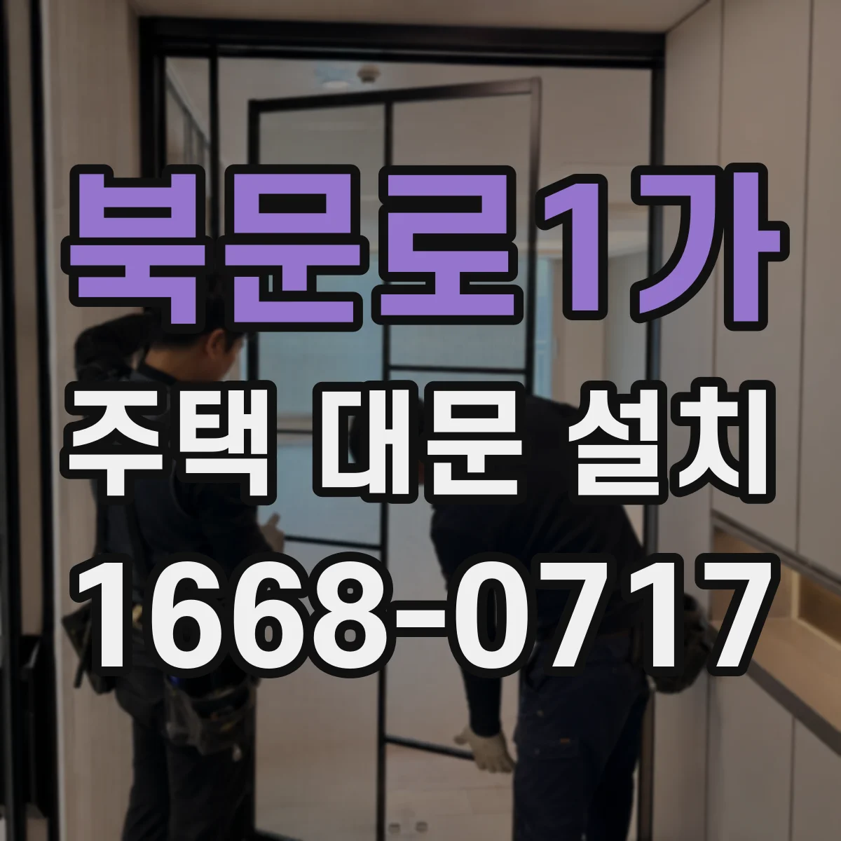 북문로1가 주택 대문 설치