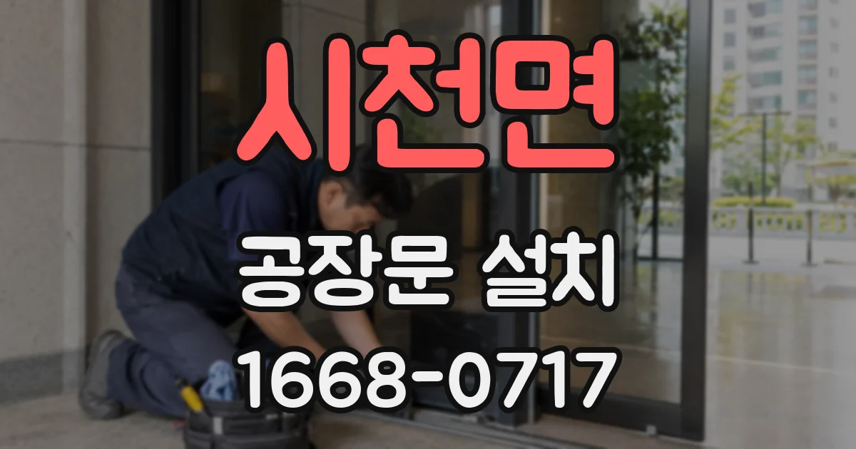 시천면 공장문 설치