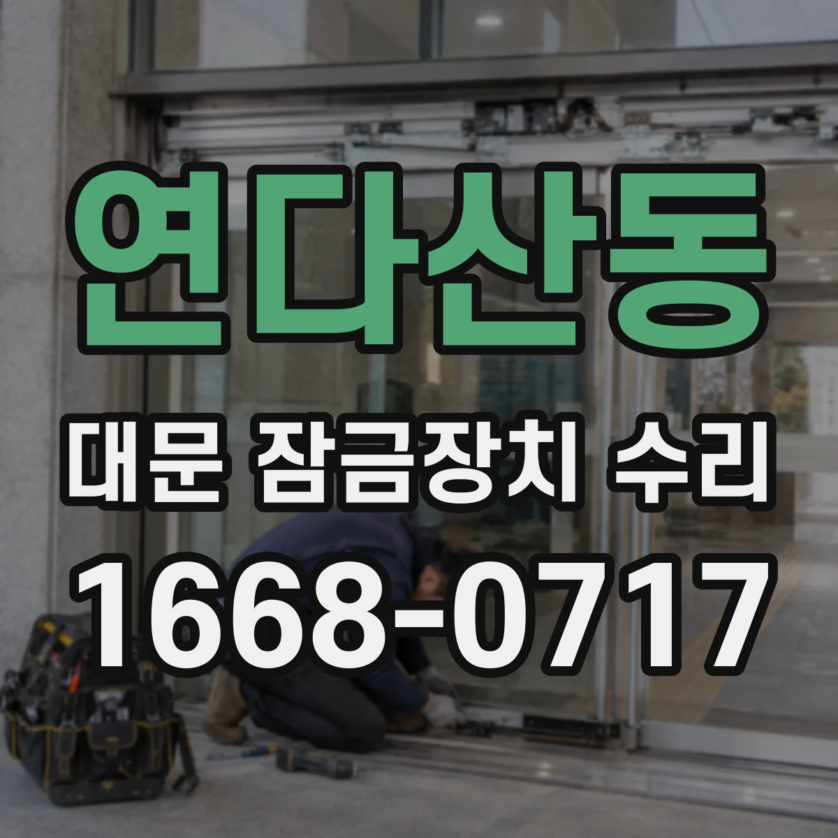 연다산동 대문 잠금장치 수리