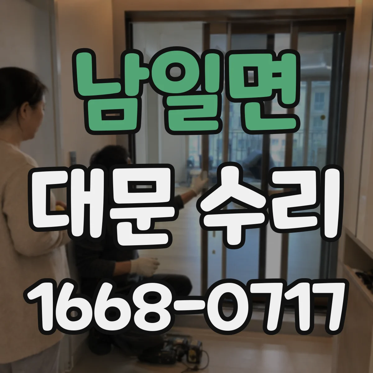 남일면 대문 수리