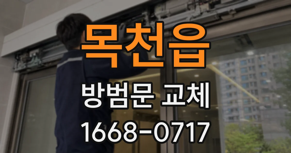 목천읍 방범문 교체