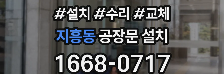 지흥동 공장문 설치