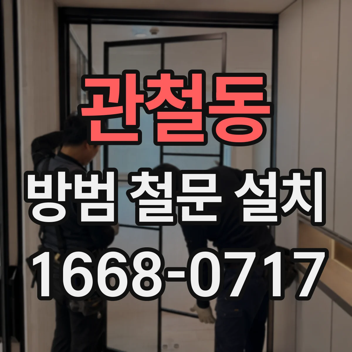 관철동 방범 철문 설치