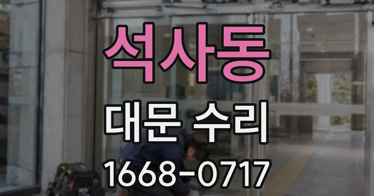 석사동 대문 수리