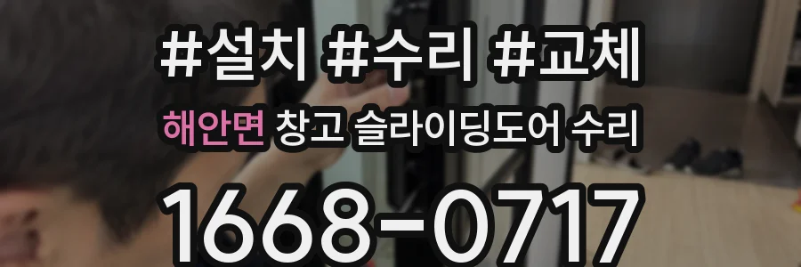 해안면 창고 슬라이딩도어 수리