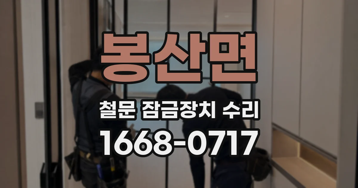봉산면 철문 잠금장치 수리