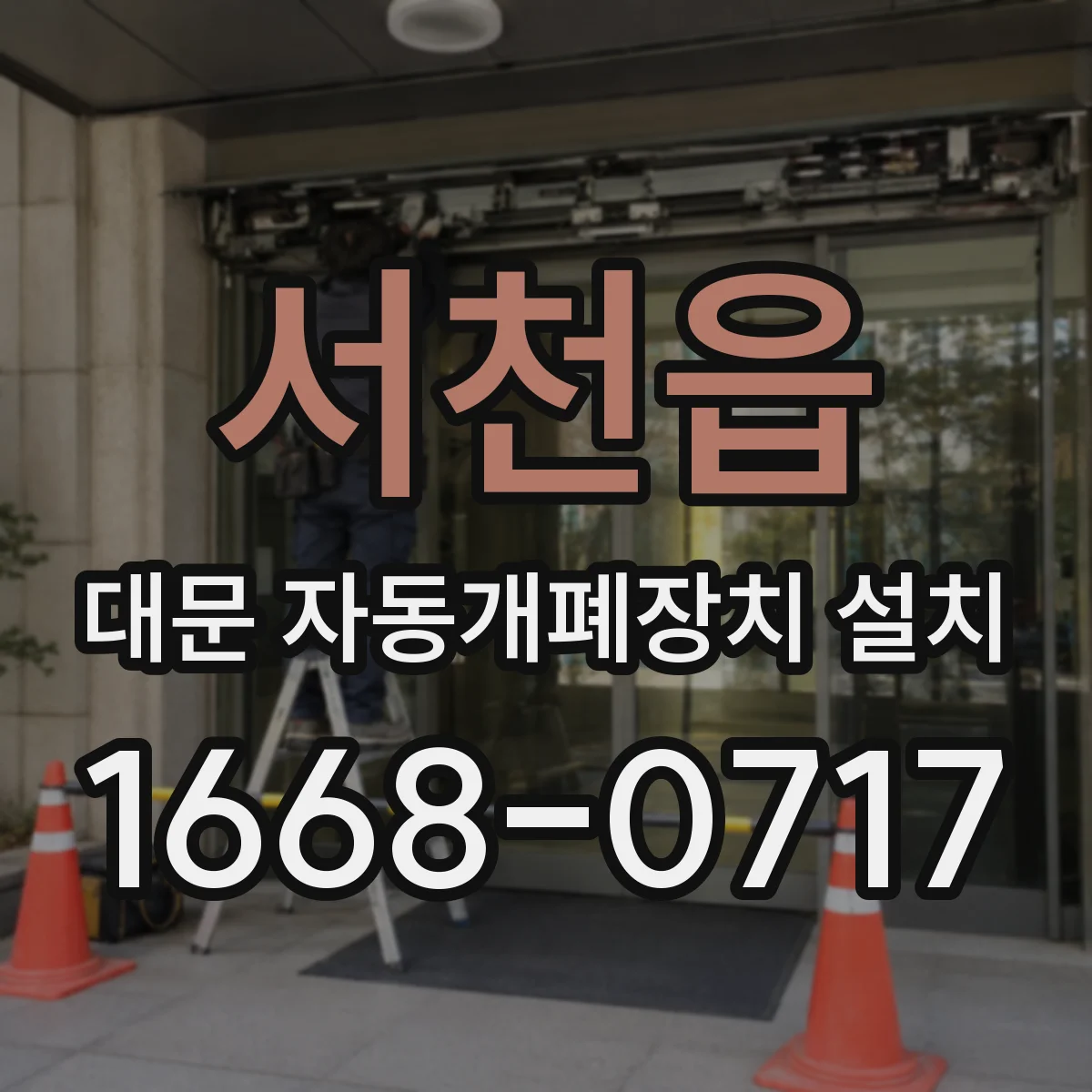 서천읍 대문 자동개폐장치 설치
