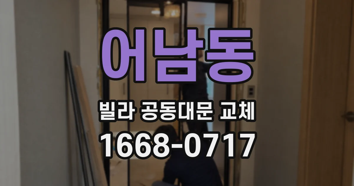 어남동 빌라 공동대문 교체