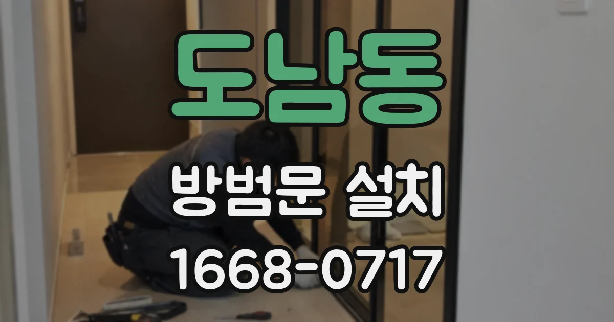 도남동 방범문 설치