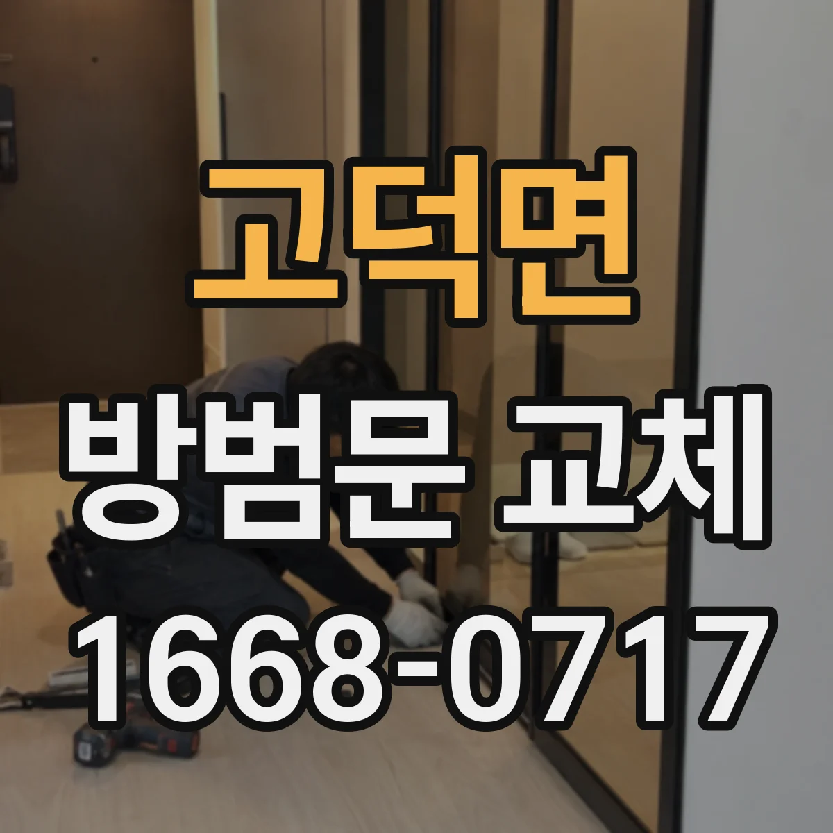 고덕면 방범문 교체