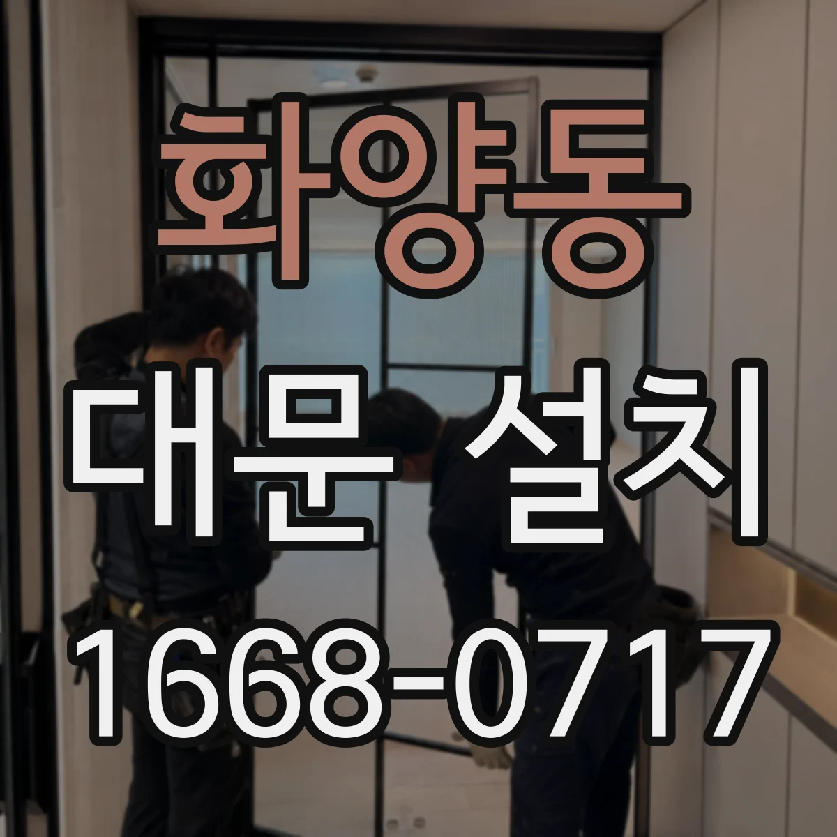 화양동 대문 설치