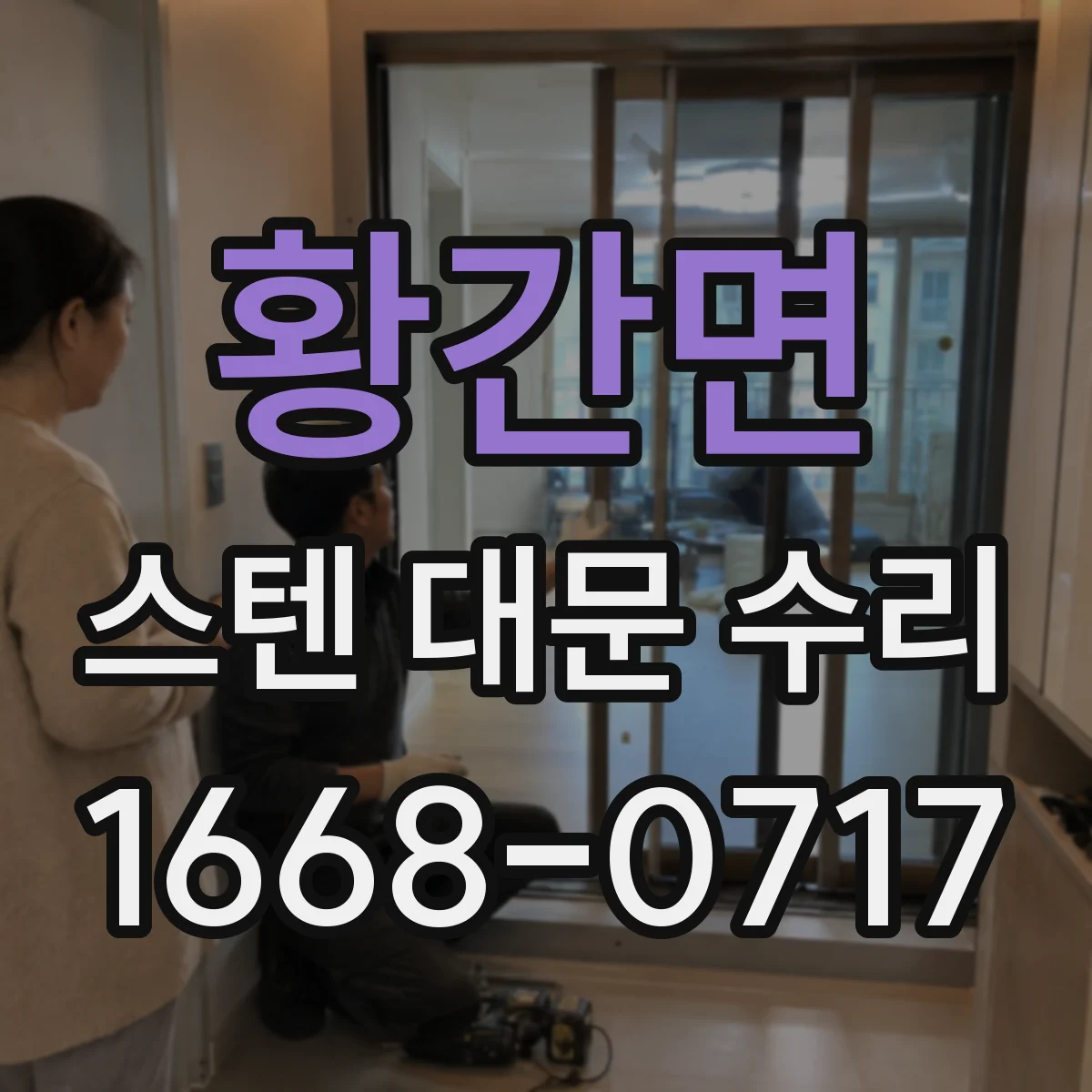 황간면 스텐 대문 수리